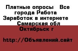 Платные опросы - Все города Работа » Заработок в интернете   . Самарская обл.,Октябрьск г.